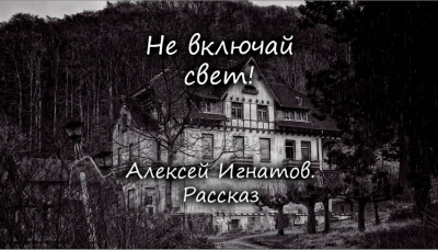 Слушайте бесплатные аудиокниги на русском языке | Audiobukva.com Игнатов Алексей - Не включай свет