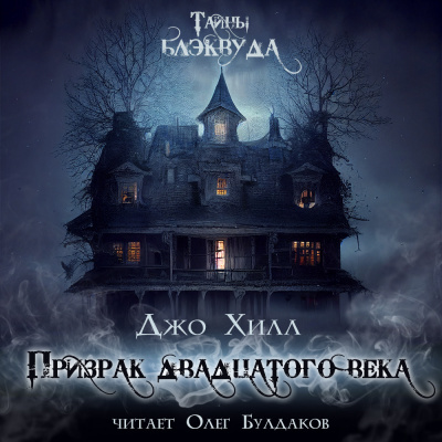 Слушайте бесплатные аудиокниги на русском языке | Audiobukva.com Хилл Джо - Призрак двадцатого века