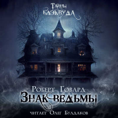 Слушайте бесплатные аудиокниги на русском языке | Audiobukva.com Говард Роберт - Знак ведьмы