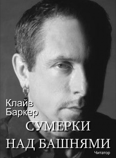 Слушайте бесплатные аудиокниги на русском языке | Audiobukva.com Баркер Клайв - Сумерки над башнями