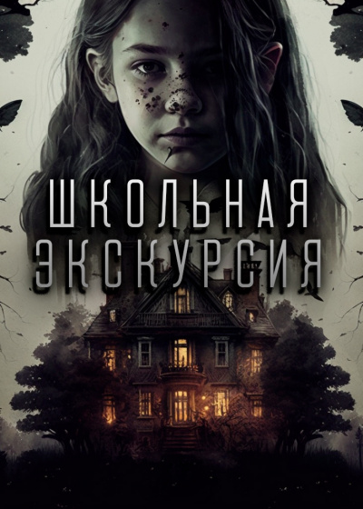 Слушайте бесплатные аудиокниги на русском языке | Audiobukva.com Litchi Claw - Школьная экскурсия