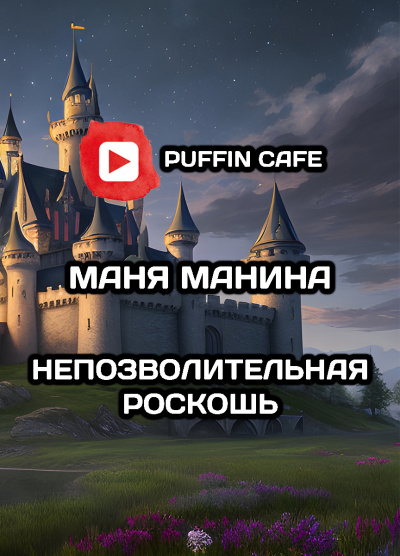 Слушайте бесплатные аудиокниги на русском языке | Audiobukva.com Манина Маня - Непозволительная роскошь
