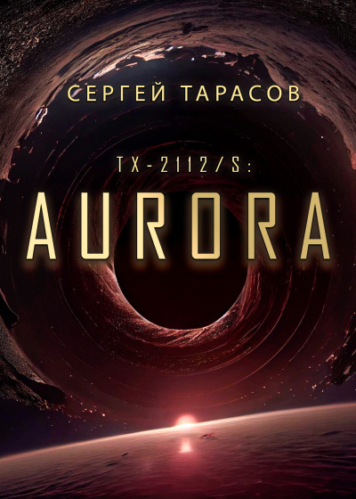 Слушайте бесплатные аудиокниги на русском языке | Audiobukva.com Сергей Тарасов - Aurora