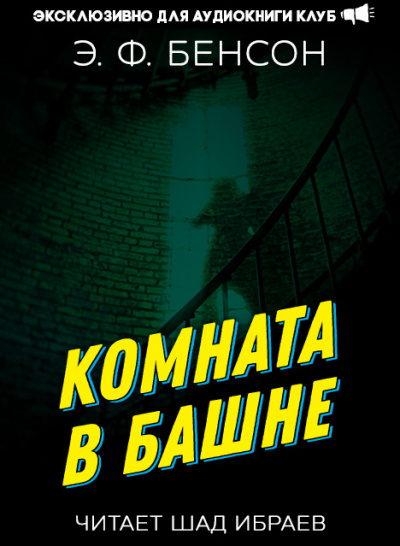 Слушайте бесплатные аудиокниги на русском языке | Audiobukva.com Бенсон Эдвард - Комната в башне