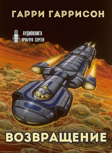 Слушайте бесплатные аудиокниги на русском языке | Audiobukva.com Гаррисон Гарри - Возвращение