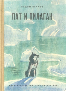 Слушайте бесплатные аудиокниги на русском языке | Audiobukva.com Нечаев Вадим - Приключения мальчика Пата