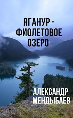 Слушайте бесплатные аудиокниги на русском языке | Audiobukva.com Мендыбаев Александр - Яганур - Фиолетовое Озеро