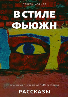 Слушайте бесплатные аудиокниги на русском языке | Audiobukva.com Корнев Сергей - Такие странные сны в стиле фьюжн