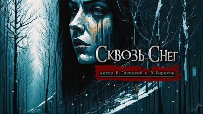 Слушайте бесплатные аудиокниги на русском языке | Audiobukva.com Лисицкий Валерий - Сквозь снег