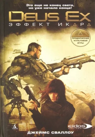 Слушайте бесплатные аудиокниги на русском языке | Audiobukva.com Сваллоу Джеймс - Deus Ex. Эффект Икара