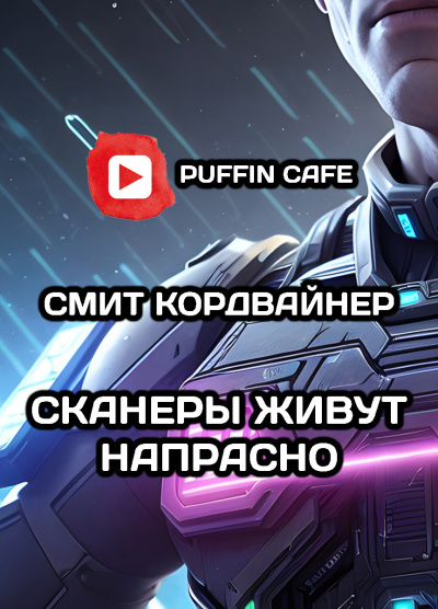 Слушайте бесплатные аудиокниги на русском языке | Audiobukva.com Кордвайнер Смит - Сканнеры живут напрасно