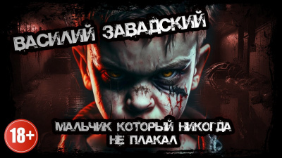 Слушайте бесплатные аудиокниги на русском языке | Audiobukva.com Завадский Василий - Мальчик, который никогда не плакал