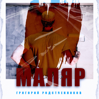 Слушайте бесплатные аудиокниги на русском языке | Audiobukva.com Григорий Родственников - Маляр