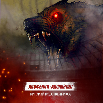 Слушайте бесплатные аудиокниги на русском языке | Audiobukva.com Родственников Григорий - Адофьюги - Адский пёс