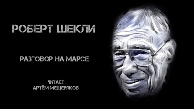 Слушайте бесплатные аудиокниги на русском языке | Audiobukva.com Шекли Роберт - Разговор на Марсе