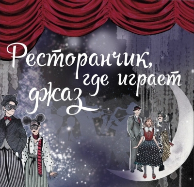 Слушайте бесплатные аудиокниги на русском языке | Audiobukva.com Максимова Арина - Ресторанчик, где играет джаз