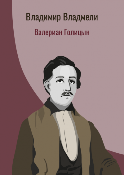 Слушайте бесплатные аудиокниги на русском языке | Audiobukva.com Владмели Владимир - Валериан Голицын