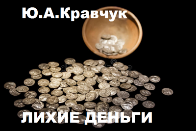 Слушайте бесплатные аудиокниги на русском языке | Audiobukva.com Кравчук Юрий - Лихие деньги