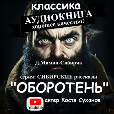 Слушайте бесплатные аудиокниги на русском языке | Audiobukva.com Мамин-Сибиряк Дмитрий - Оборотень