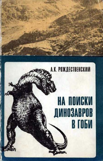 Слушайте бесплатные аудиокниги на русском языке | Audiobukva.com Рождественский Анатолий - На поиски динозавров в Гоби