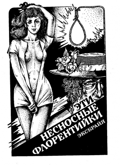Слушайте бесплатные аудиокниги на русском языке | Audiobukva.com Эксбрайя Шарль - Эти несносные флорентийки