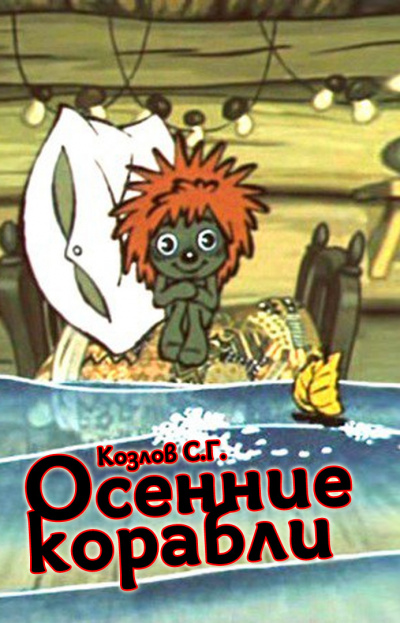 Слушайте бесплатные аудиокниги на русском языке | Audiobukva.com Козлов Сергей Григорьевич - Осенние корабли