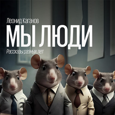 Слушайте бесплатные аудиокниги на русском языке | Audiobukva.com Каганов Леонид - Мы люди (рассказы разных лет)
