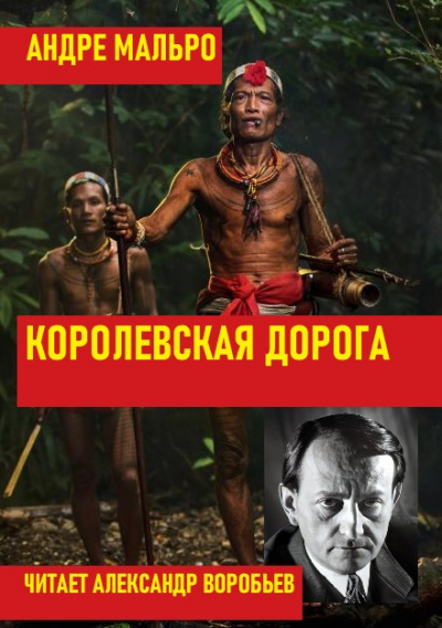 Слушайте бесплатные аудиокниги на русском языке | Audiobukva.com Мальро Андре - Королевская дорога
