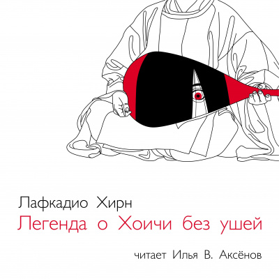 Слушайте бесплатные аудиокниги на русском языке | Audiobukva.com Хирн Лафкадио - Легенда о Хоичи без ушей