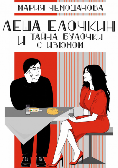 Слушайте бесплатные аудиокниги на русском языке | Audiobukva.com Чемоданова Мария - Леша Елочкин и тайна булочки с изюмом