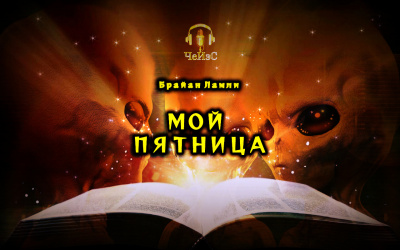Слушайте бесплатные аудиокниги на русском языке | Audiobukva.com Ламли Брайан - Мой Пятница