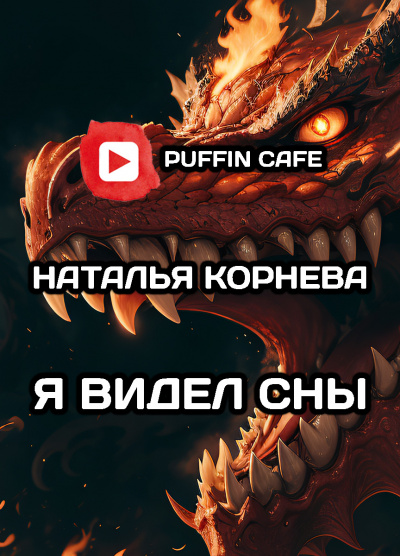 Слушайте бесплатные аудиокниги на русском языке | Audiobukva.com Корнева Наталья - Я видел сны