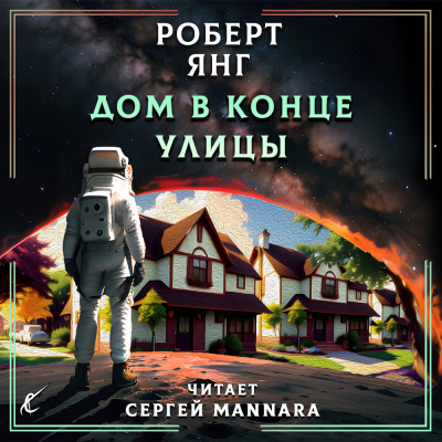 Слушайте бесплатные аудиокниги на русском языке | Audiobukva.com Янг Роберт - Дом в конце улицы