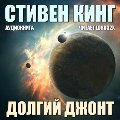 Слушайте бесплатные аудиокниги на русском языке | Audiobukva.com Кинг Стивен - Долгий Джонт