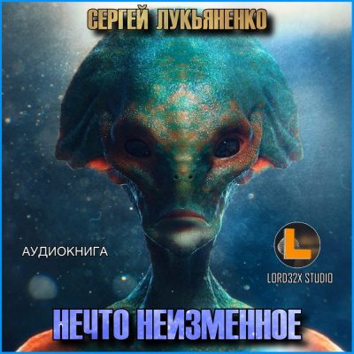 Слушайте бесплатные аудиокниги на русском языке | Audiobukva.com Лукьяненко Сергей - Нечто неизменное