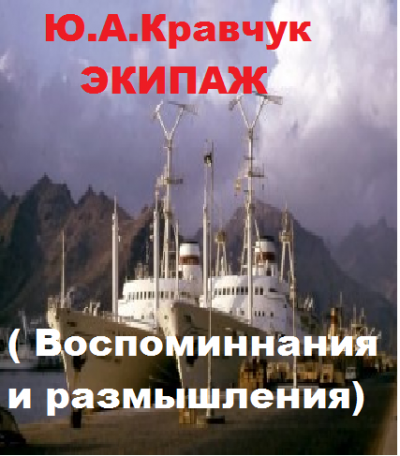 Слушайте бесплатные аудиокниги на русском языке | Audiobukva.com Кравчук Юрий - Экипаж