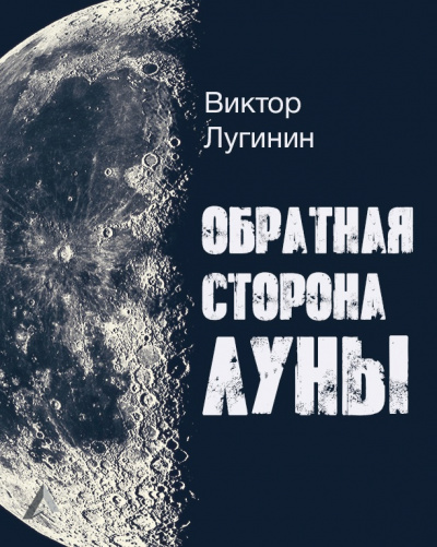 Слушайте бесплатные аудиокниги на русском языке | Audiobukva.com Лугинин Виктор - Обратная Сторона Луны