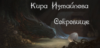 Слушайте бесплатные аудиокниги на русском языке | Audiobukva.com Измайлова Кира - Сокровище