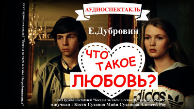 Слушайте бесплатные аудиокниги на русском языке | Audiobukva.com Дубровин Евгений - БЕСЕДА ВТОРАЯ «Что такое любовь»