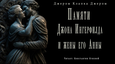 Слушайте бесплатные аудиокниги на русском языке | Audiobukva.com Джером К. Джером - Памяти Джона Ингерфилда и жены его Анны