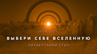 Слушайте бесплатные аудиокниги на русском языке | Audiobukva.com Шоу Боб - Выбери себе Вселенную