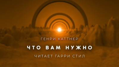Слушайте бесплатные аудиокниги на русском языке | Audiobukva.com Каттнер Генри - Что вам нужно