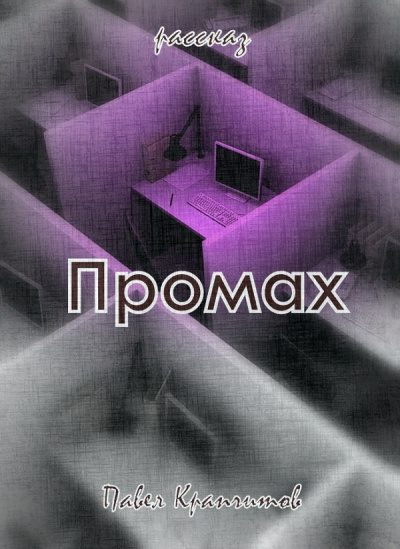 Слушайте бесплатные аудиокниги на русском языке | Audiobukva.com Крапчитов Павел - Промах