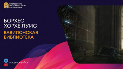 Слушайте бесплатные аудиокниги на русском языке | Audiobukva.com Борхес Хорхе Луис - Вавилонская библиотека