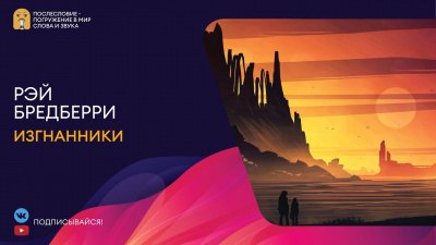 Слушайте бесплатные аудиокниги на русском языке | Audiobukva.com Брэдбери Рэй - Изгнанники