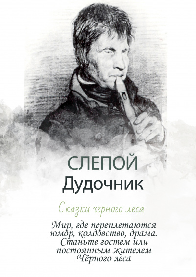 Слушайте бесплатные аудиокниги на русском языке | Audiobukva.com Гужва Алексей - Слепой дудочник - Сказки Черного леса