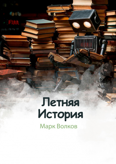 Слушайте бесплатные аудиокниги на русском языке | Audiobukva.com Волков Марк - Летняя история