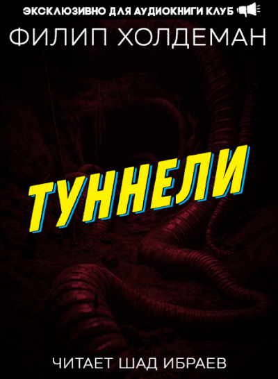Слушайте бесплатные аудиокниги на русском языке | Audiobukva.com Холдеман Филип - Туннели