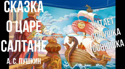 Слушайте бесплатные аудиокниги на русском языке | Audiobukva.com Пушкин Александр - Сказка о царе Салтане