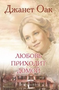 Слушайте бесплатные аудиокниги на русском языке | Audiobukva.com Оак Джанет - Любовь приходит домой